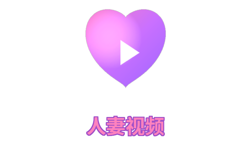 人妻视频